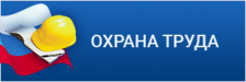 «Охрана труда» — информационный портал