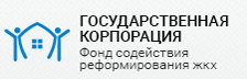 Государственная корпорация — Фонд содействия реформированию жилищно-коммунального хозяйства